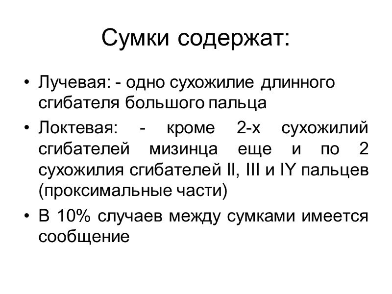 Сумки содержат: Лучевая: - одно сухожилие длинного сгибателя большого пальца Локтевая: - кроме 2-х